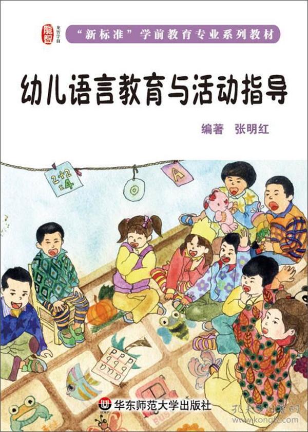 幼儿语言教育与活动指导