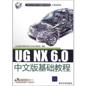 UGNX6.0中文版基础教程（无光盘）