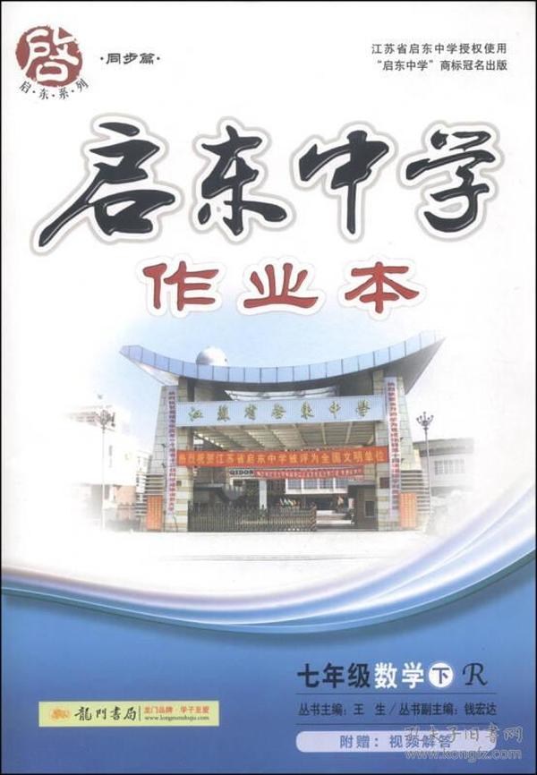 启东中学作业本：七年级数学下（R 2015年春季使用）