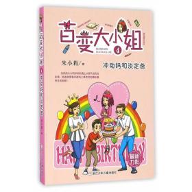 百变大小姐：冲动妈和淡定爸