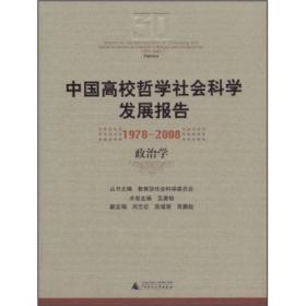 中国高校哲学社会科学发展报告（1978-2008）：政治学
