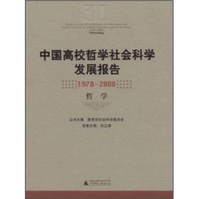 中国高校哲学社会科学发展报告（1978-2008）：哲学