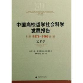 中国高校哲学社会科学发展报告（1978-2008）：艺术学