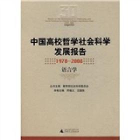 中国高校哲学社会科学发展报告1978-2008：语言学