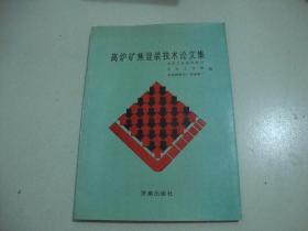 高炉矿焦混装技术论文集