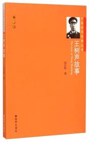 开国将军故事丛书：王树声故事