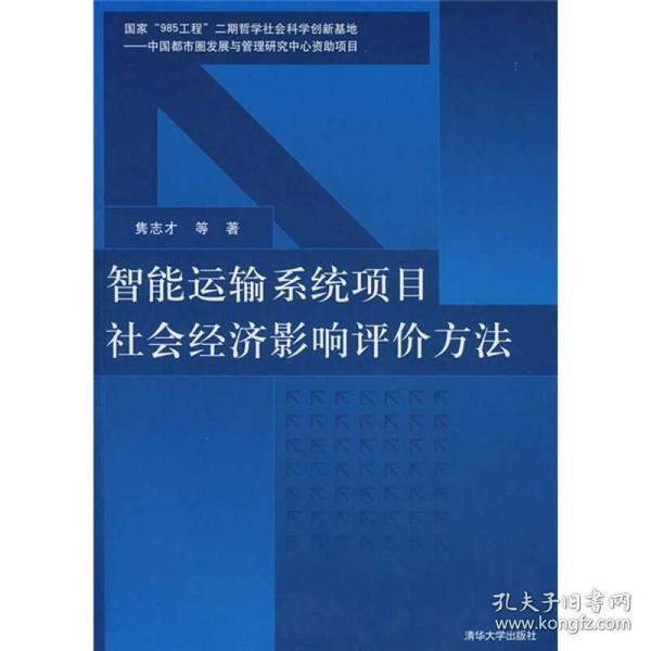 智能运输系统项目社会经济影响评价方法