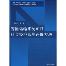 智能运输系统项目社会经济影响评价方法