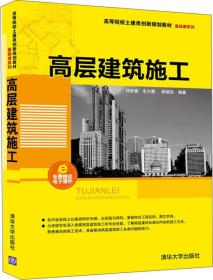 高层建筑施工/高等院校土建类创新规划教材·基础课系列