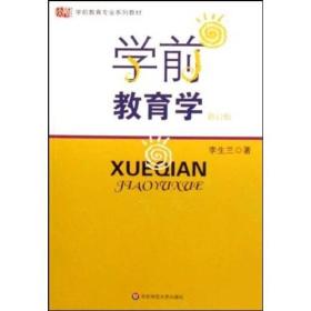 学前教育学 李生兰 华东师范大学出版社 1999年07月01日 9787561720844