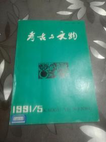 考古与文物  1991.5