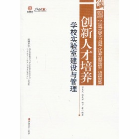 创新人才培养学校实验室建设与管理