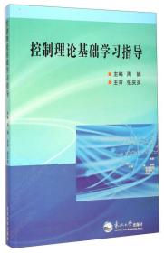 控制理论基础学习指导