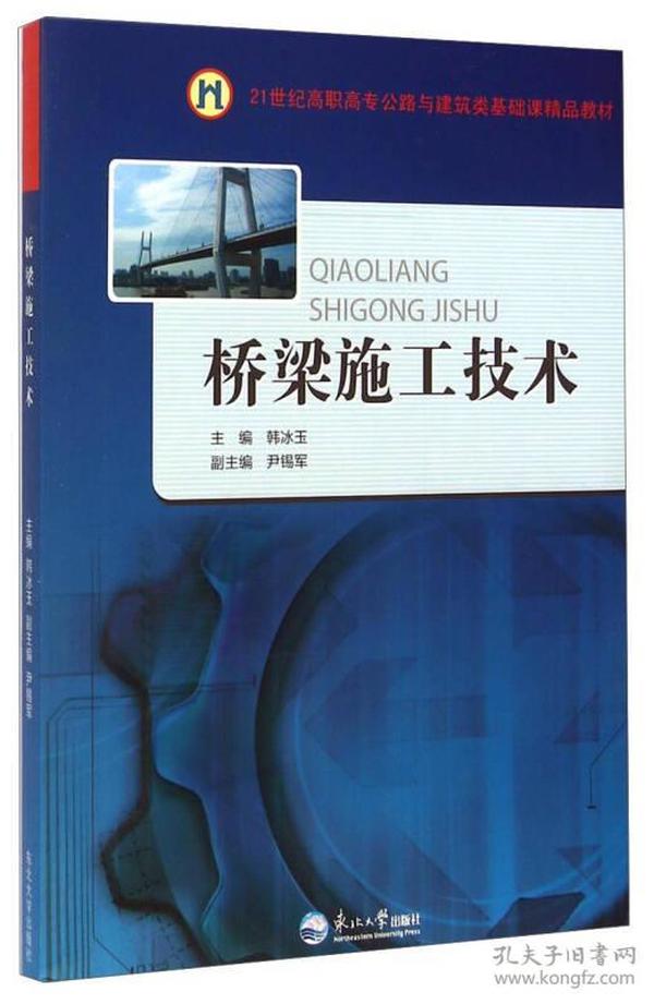 桥梁施工技术/21世纪高职高专公路与建筑类基础课精品教材