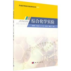 综合化学实验郭俊明科学出版社9787030414588