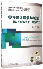 零件三维建模与制造 UG NX逆向造型、数控加工