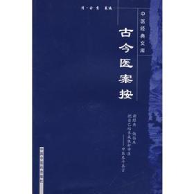 正版现货 中医经典文库：古今医案按