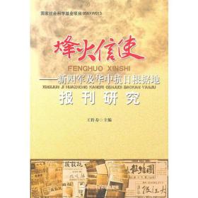 烽火信使——新四军及华中抗日根据地报刊研究（本）