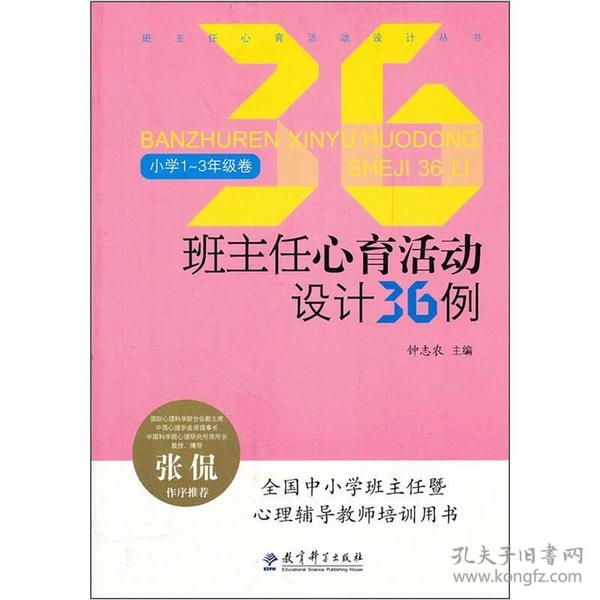 班主任心育活动设计丛书 班主任心育活动设计36例（小学1-3年级卷）