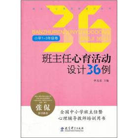 班主任心育活动设计36例（小学1-3年级卷）