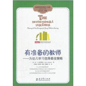 高宽课程的理论与实践·有准备的教师：为幼儿学习选择最佳策略