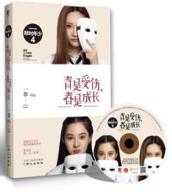 青是受伤.春是成长-那时年少-4 一草 同心出版社 9787547706701