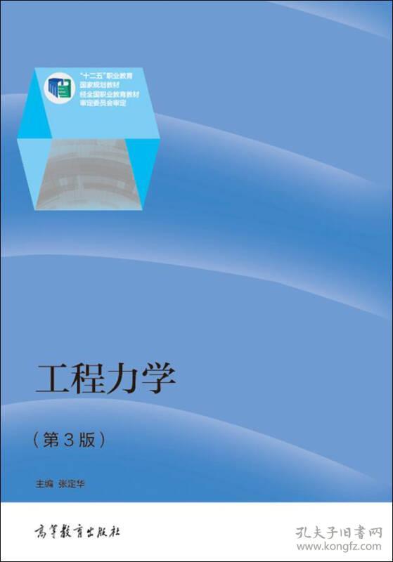 工程力学(第3版) 张定华--高等教育出版社 2014年08月01日 9787040397765