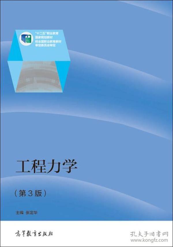 工程力学(第3版) 张定华--高等教育出版社 2014年08月01日 9787040397765