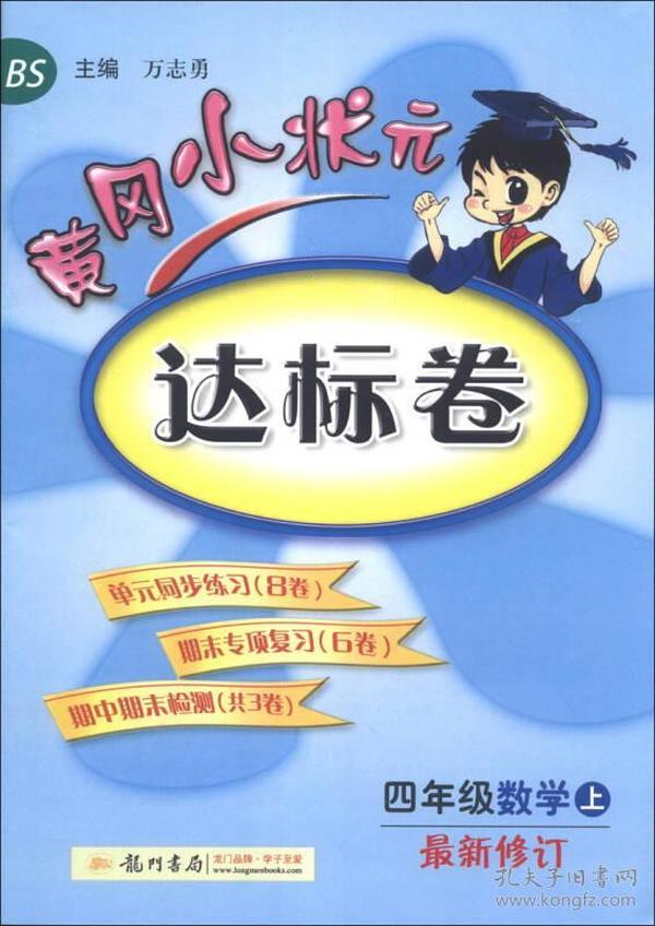 黄冈小状元达标卷：4年级数学（上）（BS）（最新修订）（2013年秋季使用）