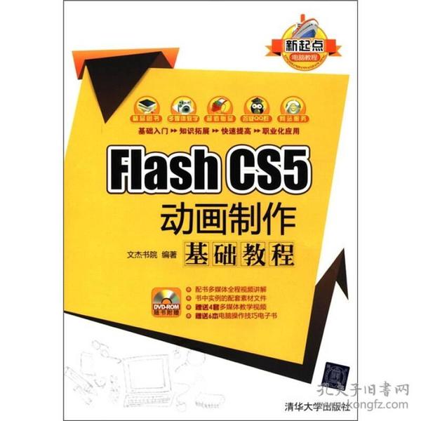 新起点电脑教程：Flash CS5 动画制作基础教程