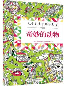 儿童创意手绘涂色书：奇妙的动物
