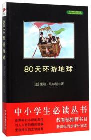 【正版】80天环游地球(全新修订版)