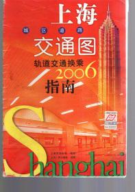 上海城区道路交通图（轨道交通换乘）指南2006