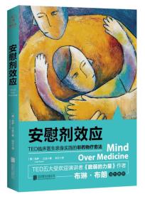 安慰剂效应：TED临床医生带你体验心理暗示的强大力量