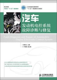 职业院校汽车类“十二五”规划教材：汽车发动机电控系统故障诊断与修复