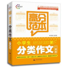 小学生分类作文一本全 高分范本（晨光作文）