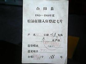 《合阳县1965—1966年度粮油征购入库登记卡片》