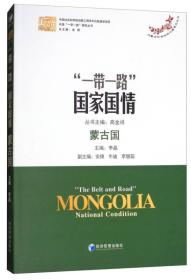 “一带一路”国家国情：蒙古国