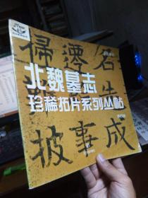 北魏墓志珍稀拓片系列丛帖 第四册 王偃墓志 1999年一版一印5000册  近全品  封面折痕