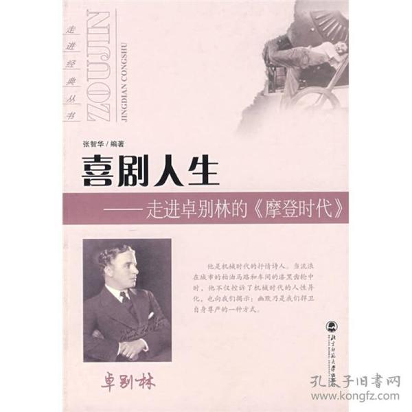 喜剧人生：走进卓别林的〈摩登时代〉