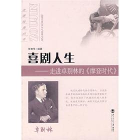 走进经典丛书:喜剧人生——走进卓别林的《摩登时代》9787303079650