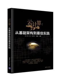 云计算：从基础架构到最佳实践