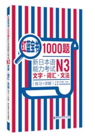 红蓝宝书1000题·新日本语能力考试N3文字·词汇·文法（练习+详解）