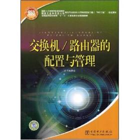 全国高等职业教育十一五计算机类专业规划教材：交换机、路由器的配置与管理