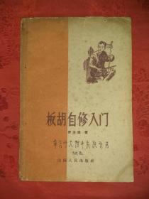 板胡自修入门(1959年版)