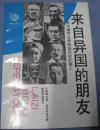 《来自异国的朋友——在中国有过特殊经历的外国人》