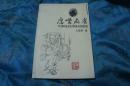 鹰嘴麻雀   作者王愈奇签名赠书  一版 仅印4000册