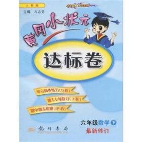 黄冈小状元达标卷小学数学人教版6年级下册2024春  (d)