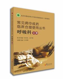 常见病中成药临床合理使用丛书：呼吸科分册