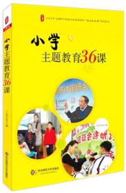 大夏书系·全国中小学班主任培训用书·“魅力班会课”系列丛书：小学主题教育36课